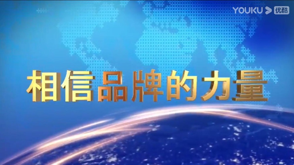 CCTV央视品牌广告,相信品牌力量